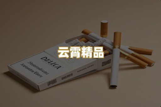 云霄精品